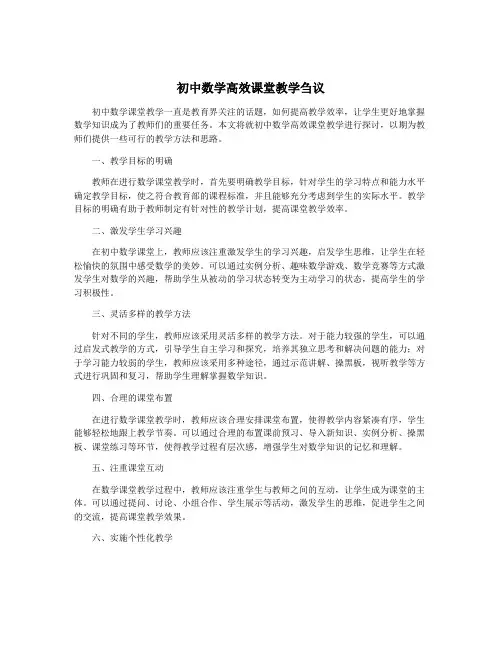 初中数学高效课堂教学刍议