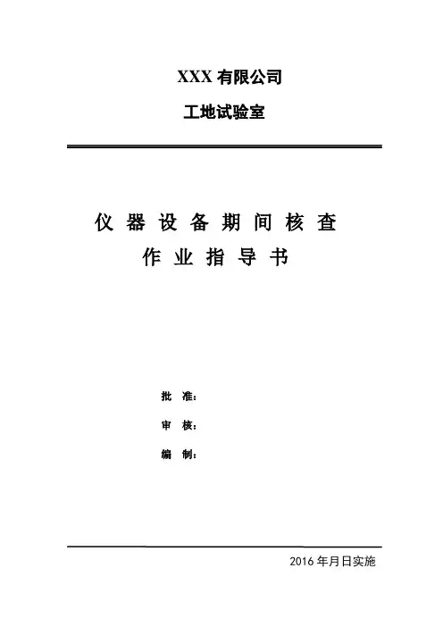 仪器设备期间核查作业指导书