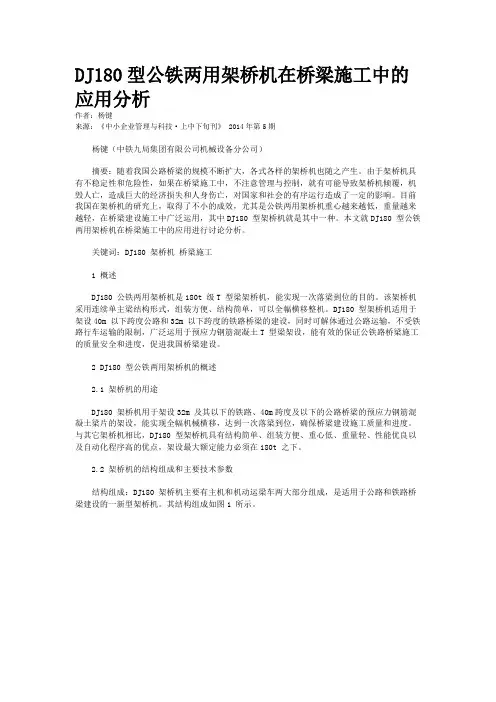 DJ180型公铁两用架桥机在桥梁施工中的应用分析