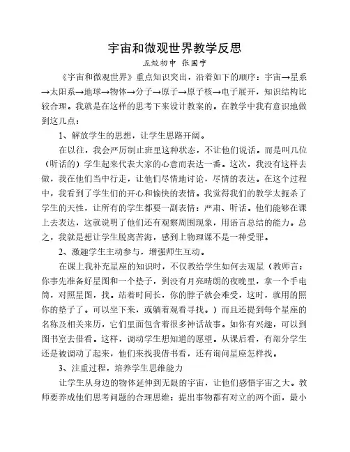 宇宙和微观世界教学反思