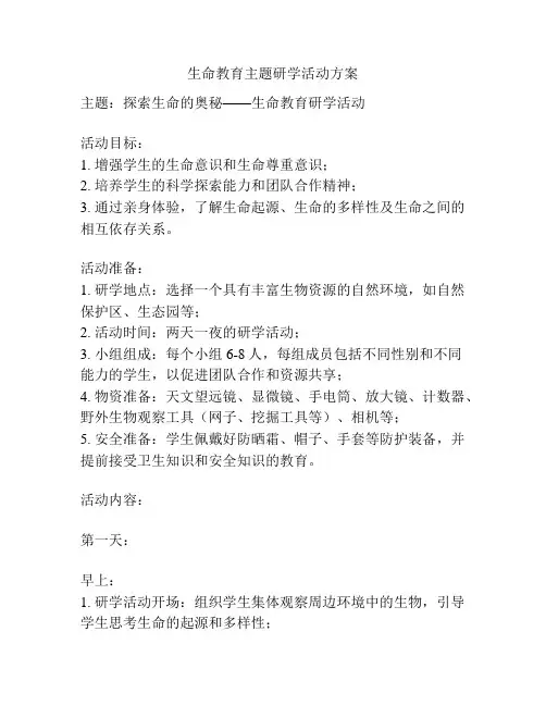 生命教育主题研学活动方案