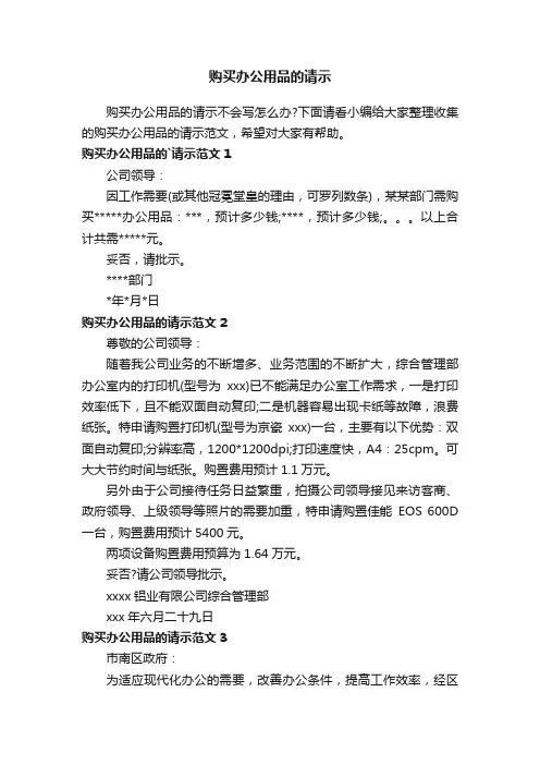 购买办公用品的请示范文