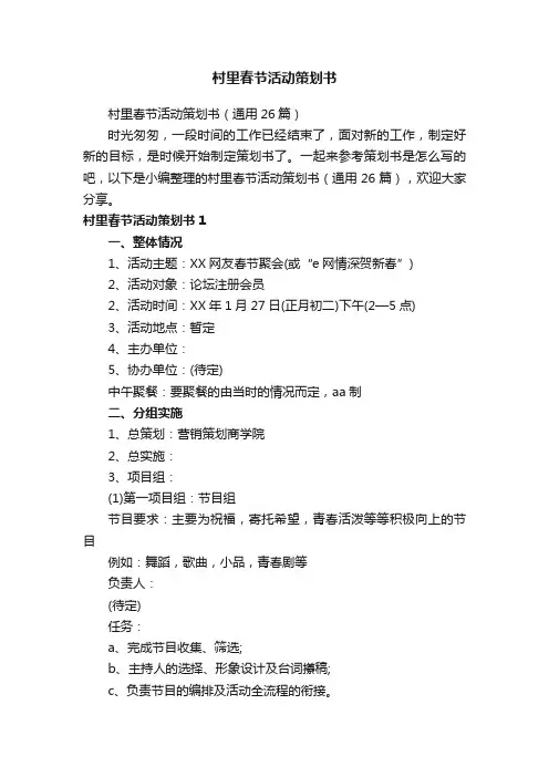 村里春节活动策划书（通用26篇）