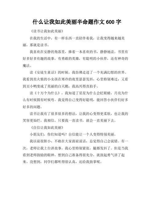 什么让我如此美丽半命题作文600字