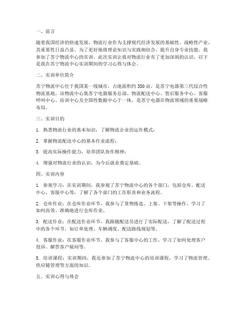 苏宁物流中心的实训报告