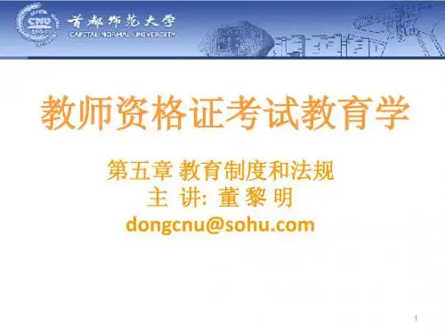 第五章教育制度与法规