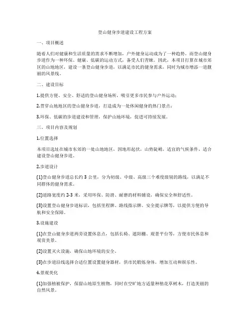 登山健身步道建设工程方案
