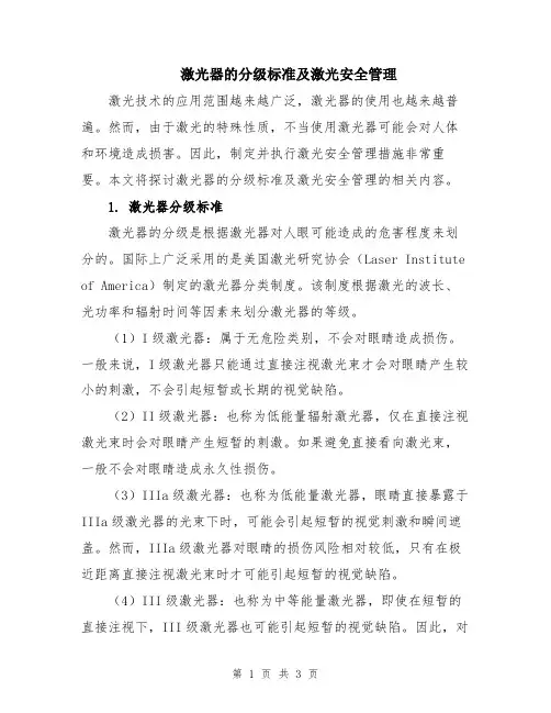 激光器的分级标准及激光安全管理
