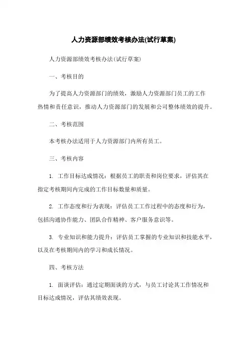 人力资源部绩效考核办法(试行草案)