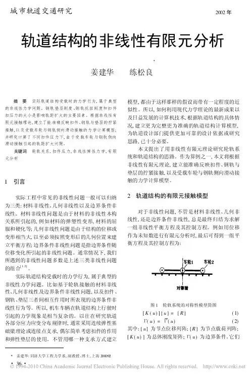 非线性有限元分析