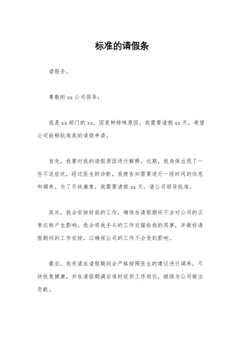 标准的请假条