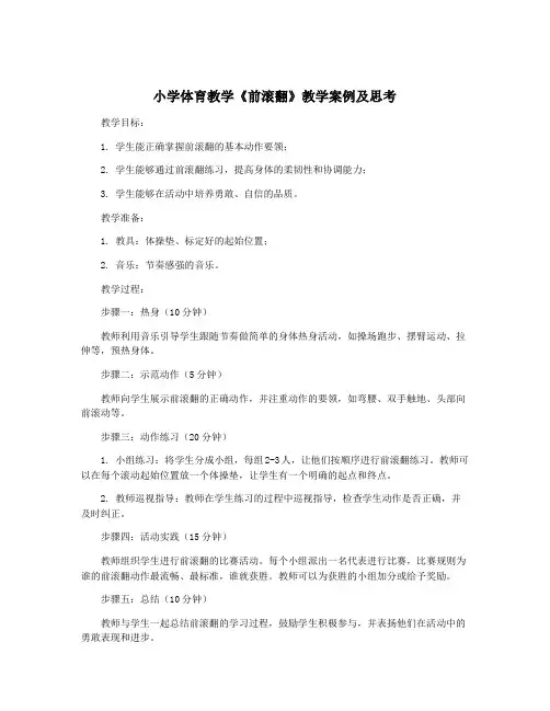 小学体育教学《前滚翻》教学案例及思考