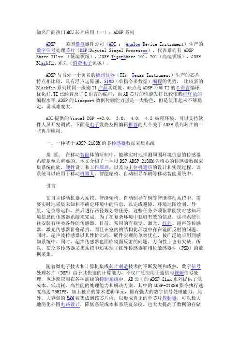知名厂商热门MCU芯片应用(一)：ADSP系列
