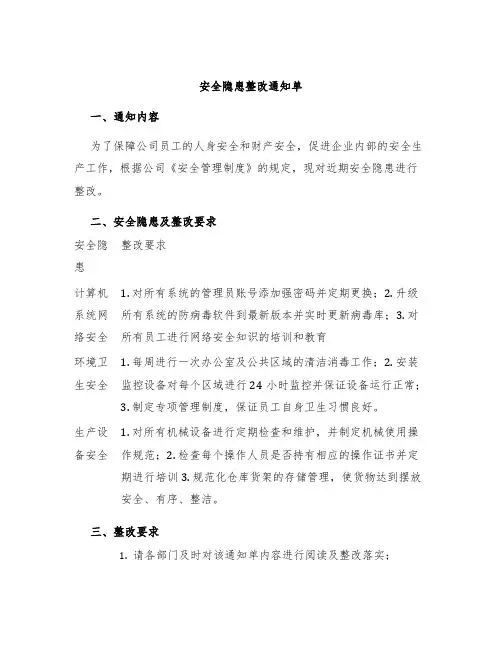 安全隐患整改通知单及回复