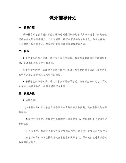 课外辅导计划
