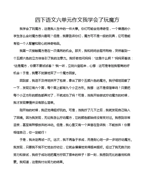 四下语文六单元作文我学会了玩魔方