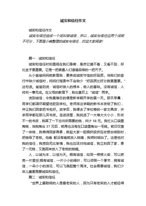 诚实和信任作文