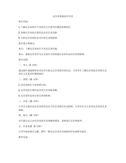 达芬奇教案初中历史