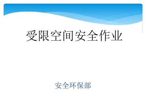 受限空间作业培训讲述PPT课件