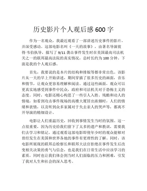 历史影片个人观后感600字