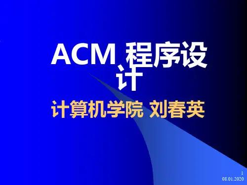 (lecture_01)初识ACM_20070925_simplePPT精品文档71页