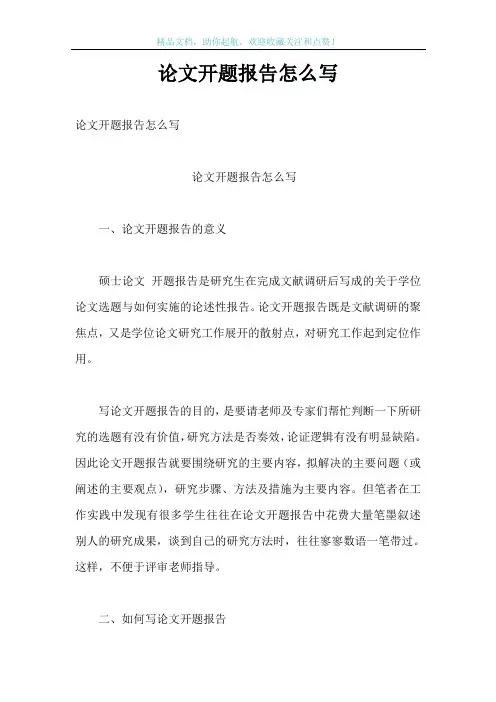 论文开题报告怎么写