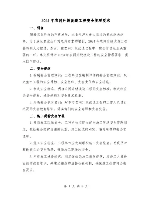 2024年农网升级改造工程安全管理要求(3篇)