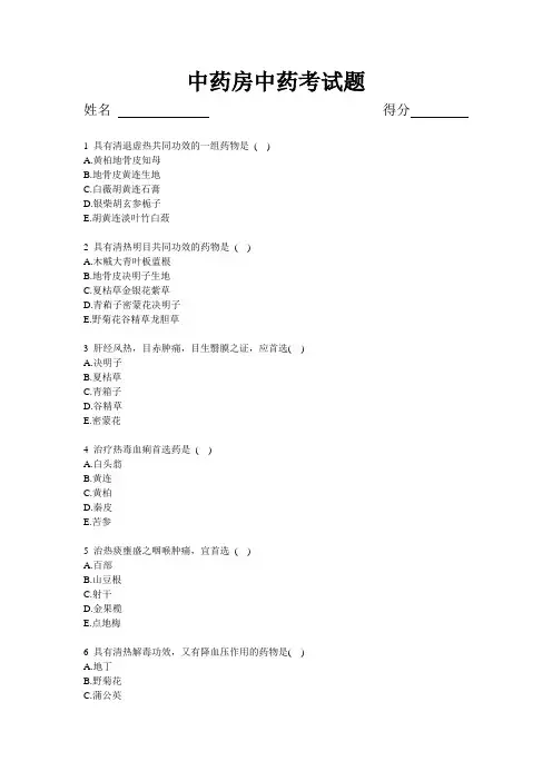 1中药房中药考试题