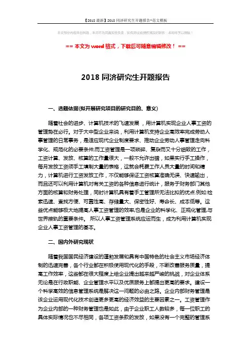 【2018最新】2018同济研究生开题报告-范文模板 (3页)