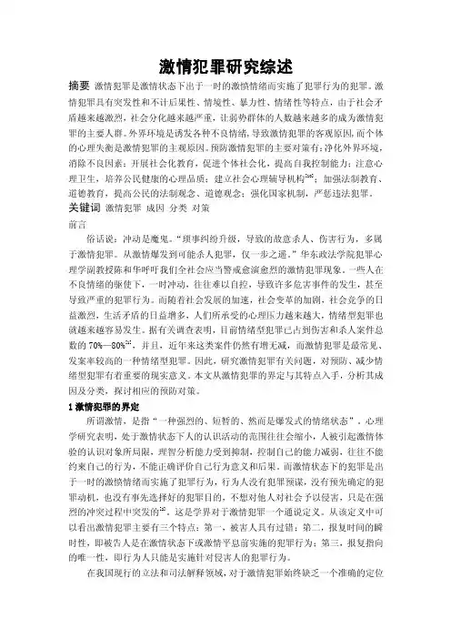 激激情犯罪综述
