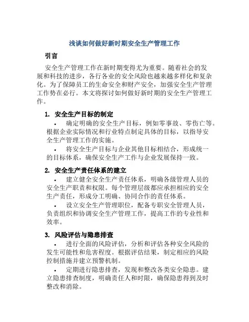 浅谈如何做好新时期安全生产管理工作
