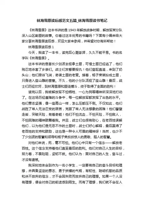 林海雪原读后感范文五篇_林海雪原读书笔记