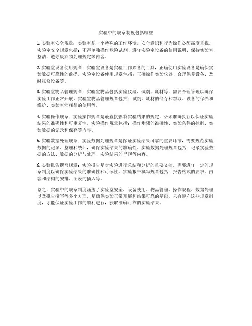 实验中的规章制度包括哪些