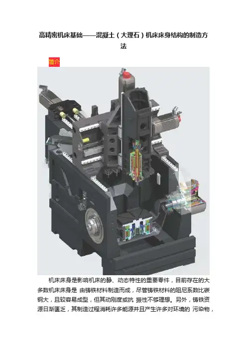 高精密机床基础——混凝土（大理石）机床床身结构的制造方法