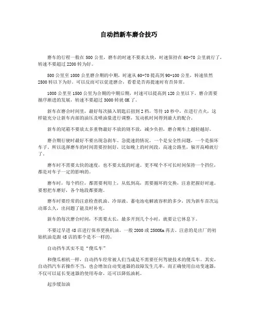 自动挡新车磨合技巧