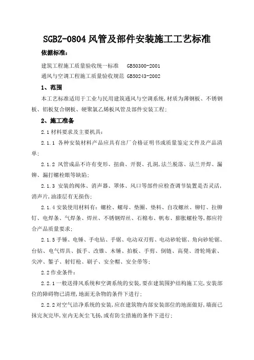 风管及部件安装施工工艺标准
