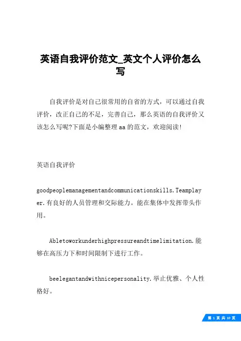 英语自我评价范文_英文个人评价怎么写