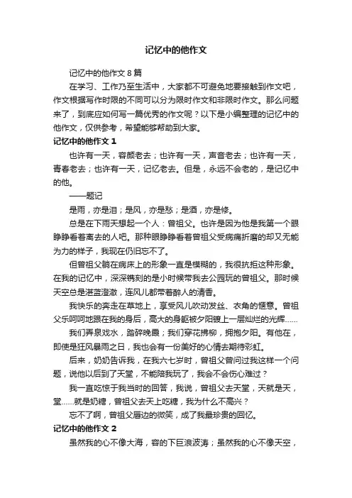 记忆中的他作文8篇