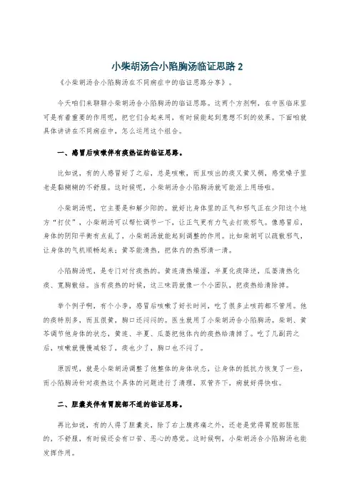 小柴胡汤合小陷胸汤临证思路2