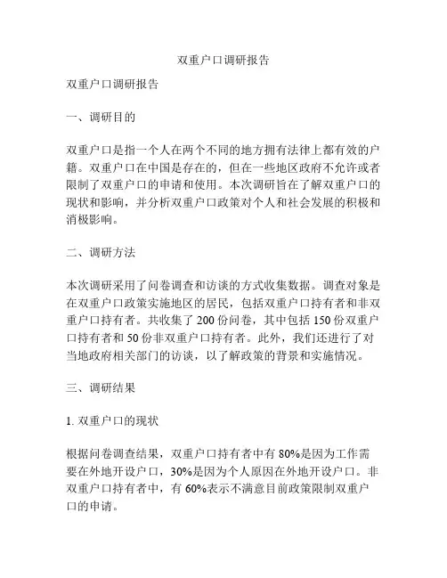 双重户口调研报告