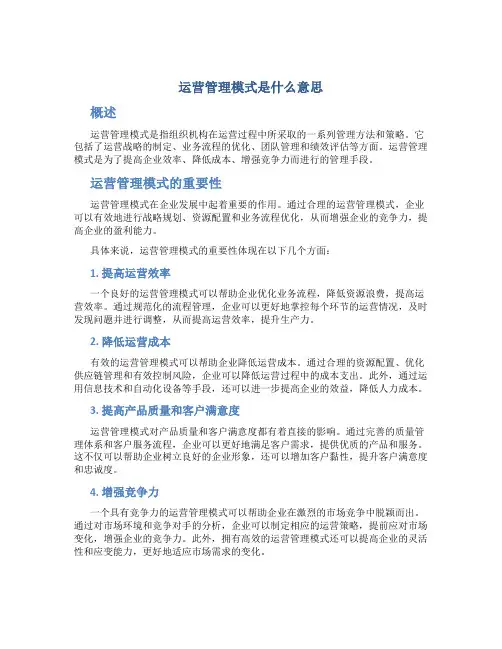 运营管理模式是什么意思