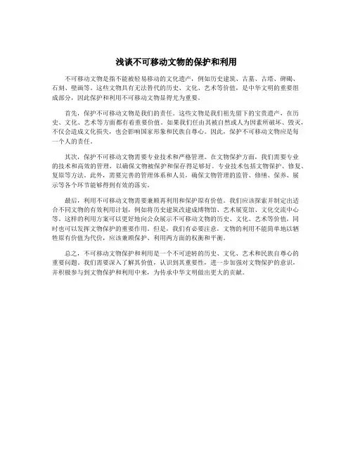 浅谈不可移动文物的保护和利用