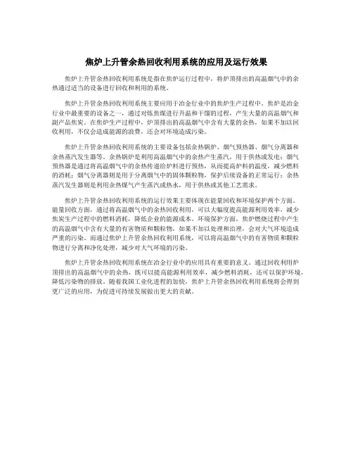 焦炉上升管余热回收利用系统的应用及运行效果