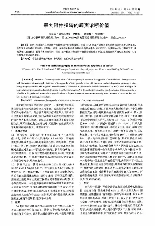 睾丸附件扭转的超声诊断价值