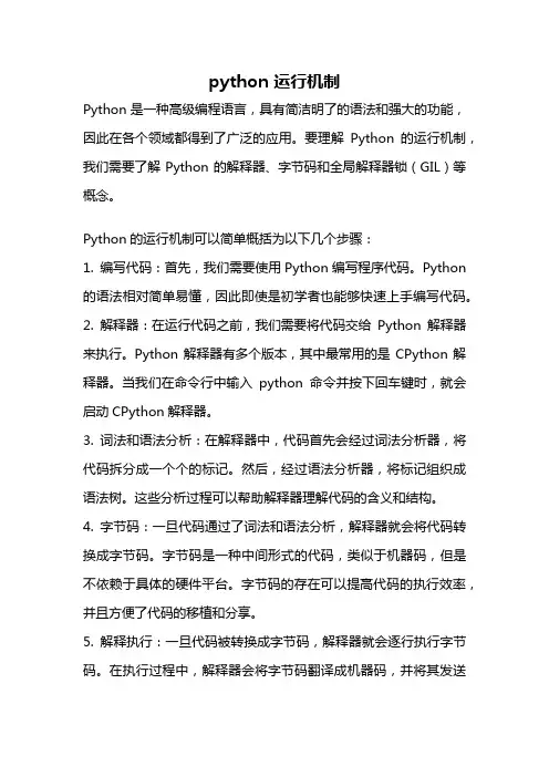 python 运行机制