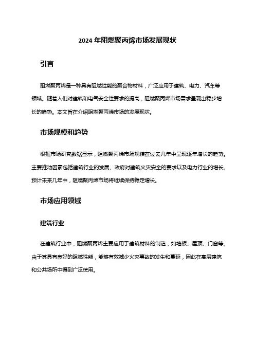 2024年阻燃聚丙烯市场发展现状