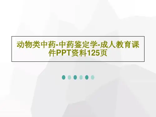 动物类中药-中药鉴定学-成人教育课件PPT资料125页共127页文档