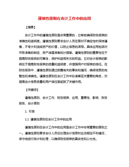 谨慎性原则在会计工作中的应用
