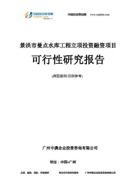 景洪市曼点水库工程融资投资立项项目可行性研究报告(中撰咨询)