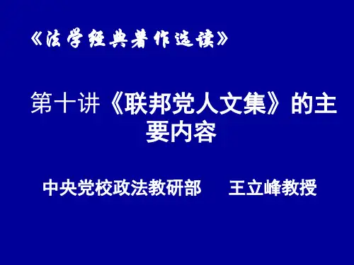 第十讲联邦党人文集的主要内容-精品文档
